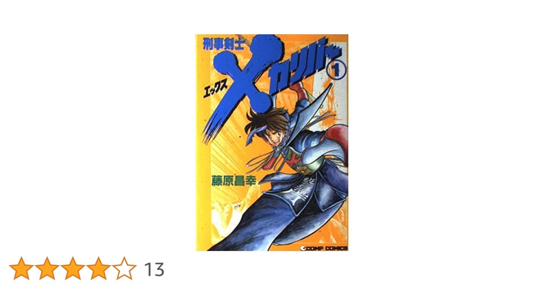 【中古】 刑事剣士Ｘカリバー １/角川書店/藤原昌幸 中古】 刑事剣士Xカリバー 1/角川書店/藤原昌幸 Amazon.co.jp